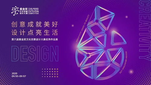 創(chuàng)意賦能，美好生活——2020紫金獎(jiǎng)文化創(chuàng)意設(shè)計(jì)大賽優(yōu)秀作品展活動(dòng)全覽