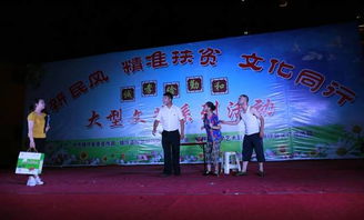 樹新民風(fēng)，助精準(zhǔn)扶貧，文化同行——我縣成功舉辦大型文藝晚會(huì)